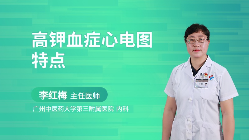 高钾血症心电图特点