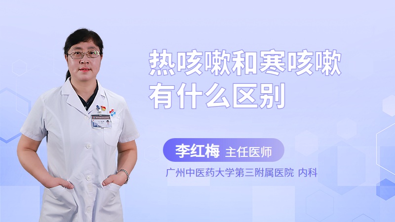 热咳嗽和寒咳嗽有什么区别