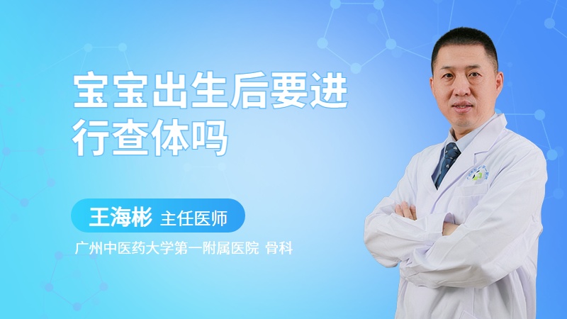 宝宝出生后要进行查体吗