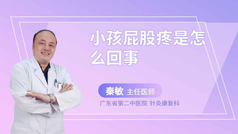 小孩屁股疼是怎么回事