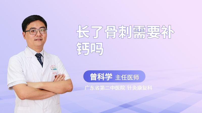长了骨刺需要补钙吗