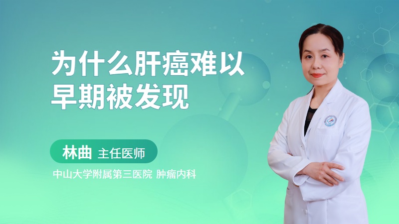 为什么肝癌难以早期被发现
