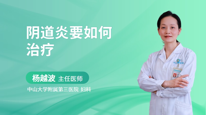 阴道炎要如何治疗