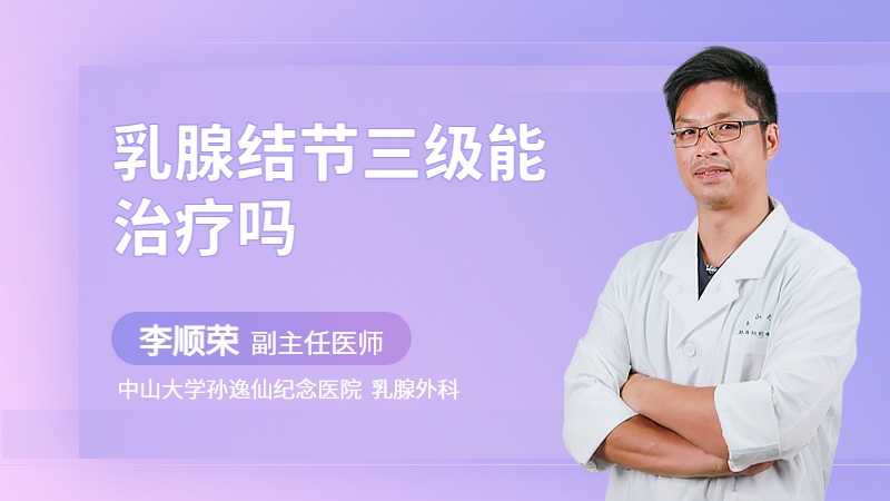 乳腺结节三级能治疗吗
