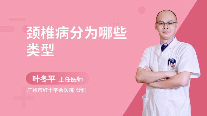 颈椎病分为哪些类型