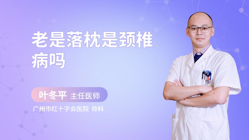 老是落枕是颈椎病吗