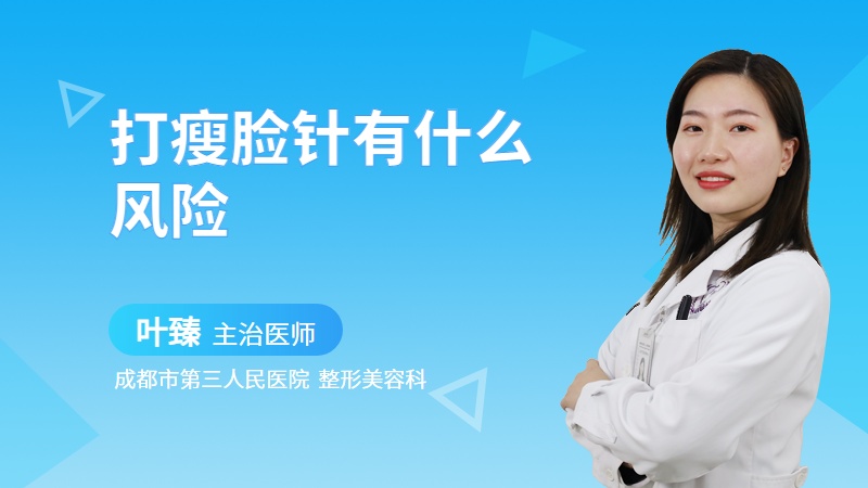 打瘦脸针有什么风险