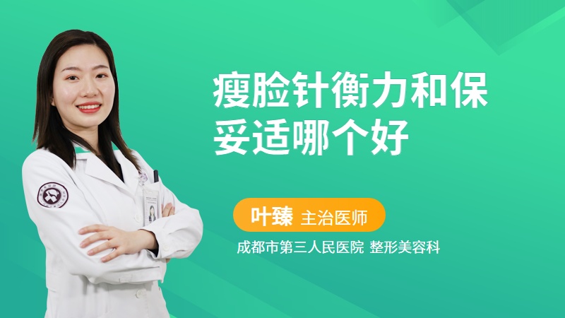 瘦脸针衡力和保妥适哪个好