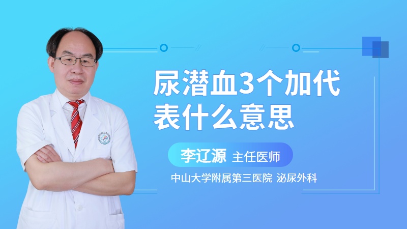 尿潜血3个加代表什么意思