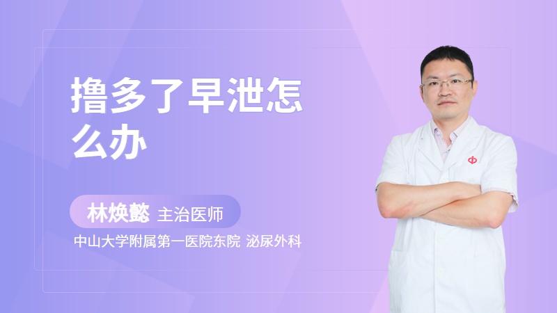 撸多了早泄怎么办