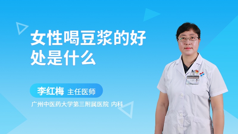 女性喝豆浆的好处是什么