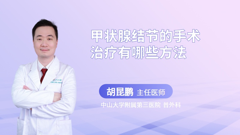 甲状腺结节的手术治疗有哪些方法