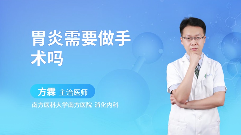 胃炎需要做手术吗