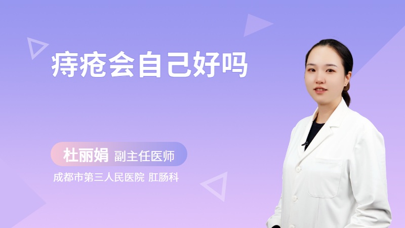 痔疮会自己好吗