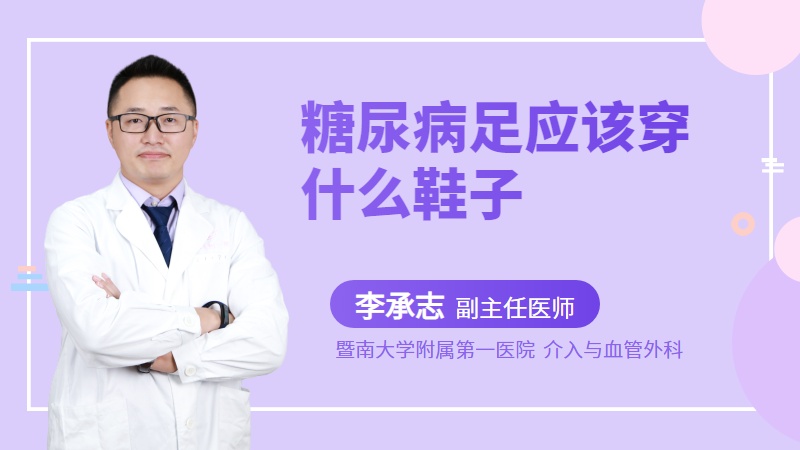 糖尿病足应该穿什么鞋子