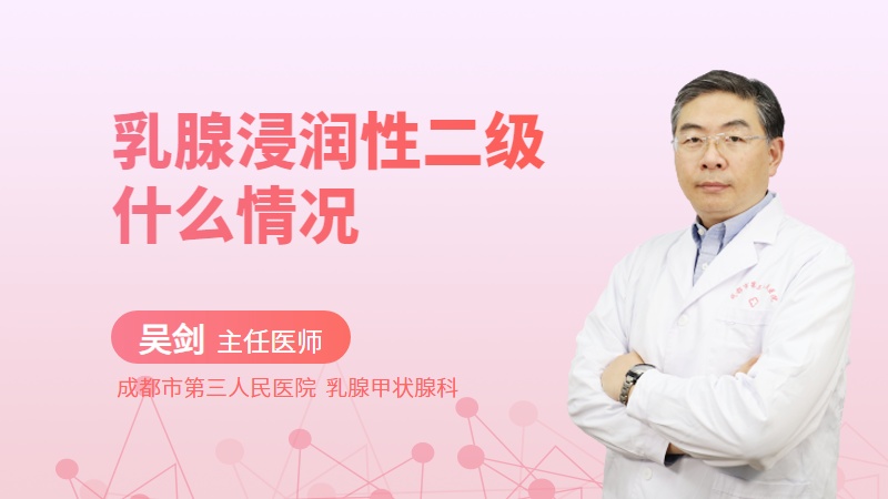 乳腺浸润性二级什么情况