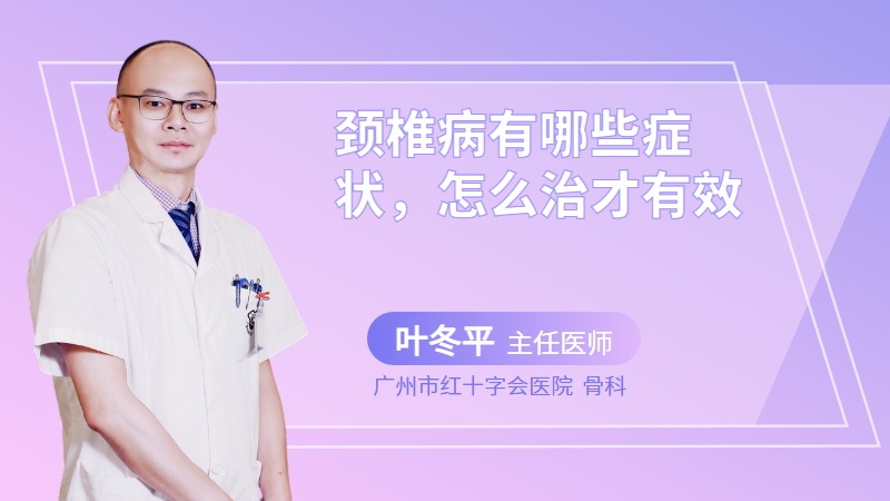 颈椎病有哪些症状，怎么治才有效