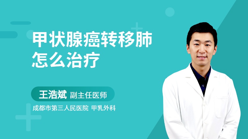 甲状腺癌转移肺怎么治疗