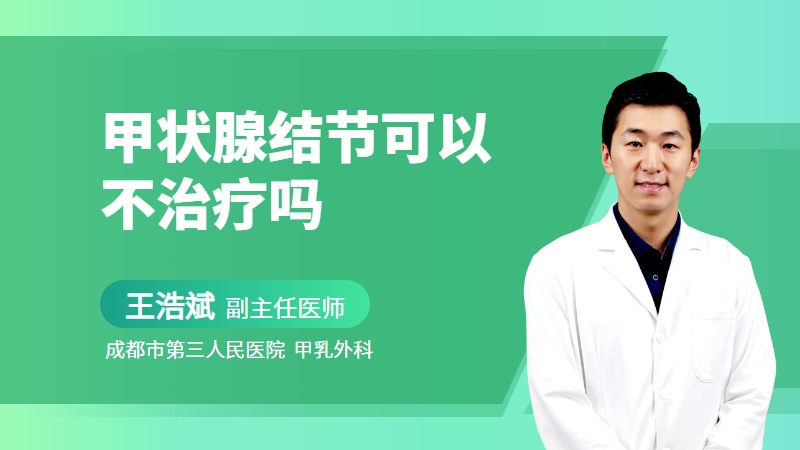 甲状腺结节可以不治疗吗