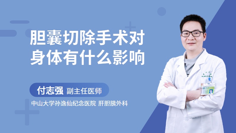 胆囊切除手术对身体有什么影响