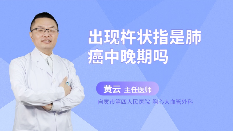 出现杵状指是肺癌中晚期吗