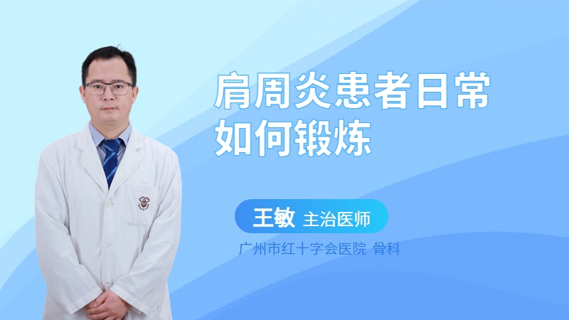 肩周炎患者日常如何锻炼