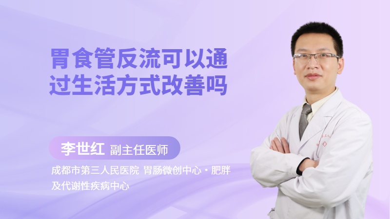 胃食管反流可以通过生活方式改善吗