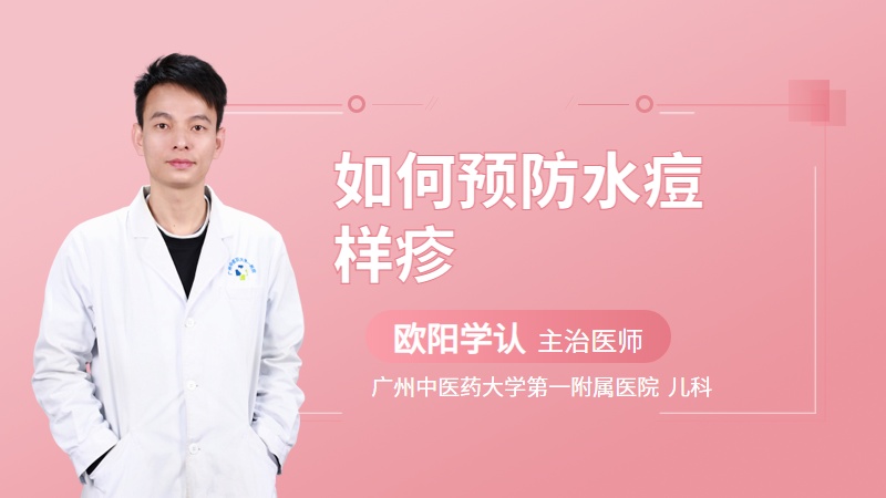 如何预防水痘样疹