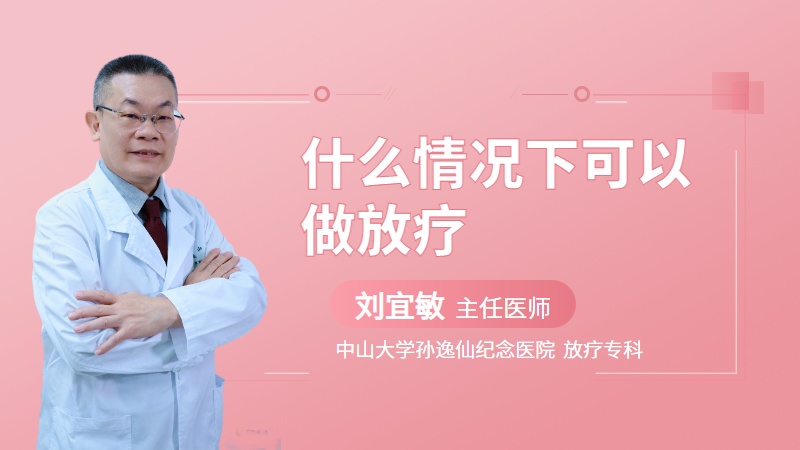 什么情况下可以做放疗