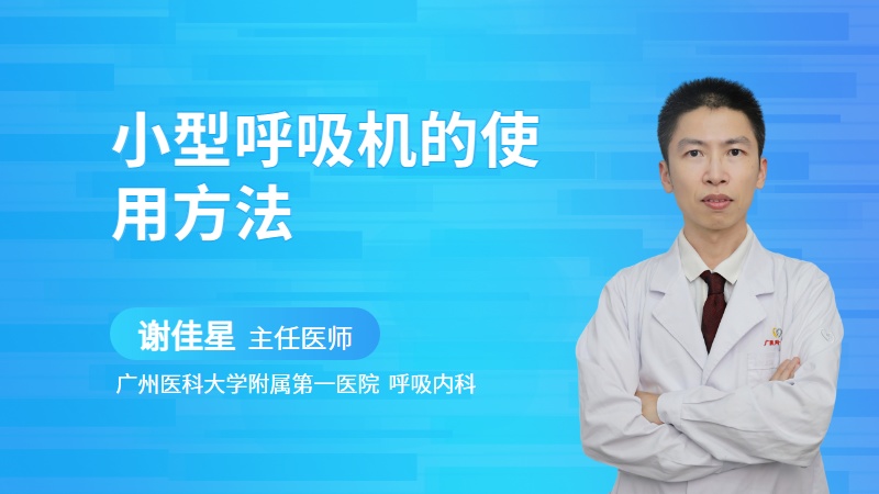 小型呼吸机的使用方法
