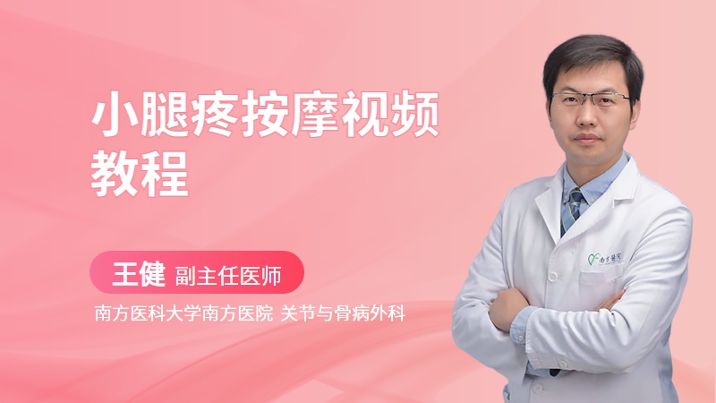 小腿疼按摩视频教程