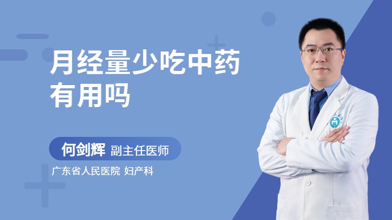 月经量少吃中药有用吗