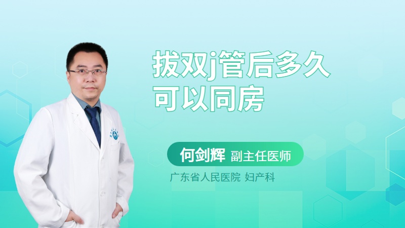 拔双j管后多久可以同房
