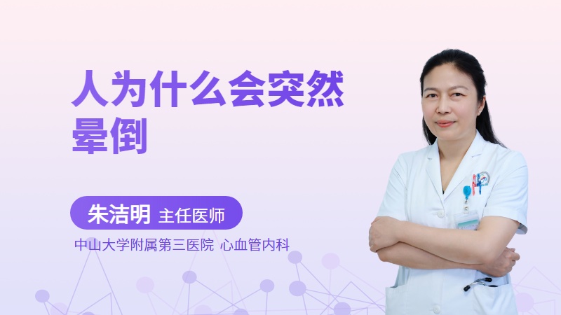 人为什么会突然晕倒