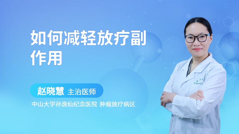 如何减轻放疗副作用