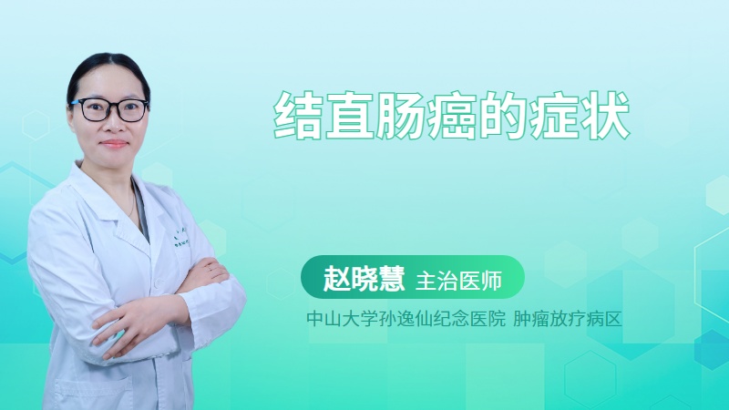 结直肠癌的症状