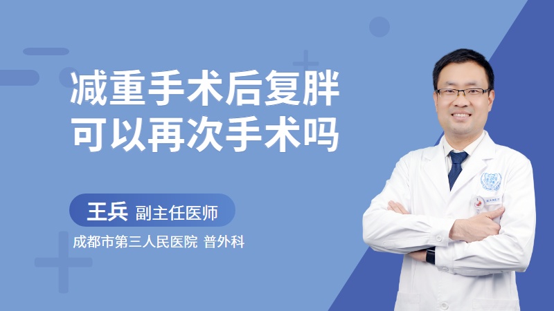 减重手术后复胖可以再次手术吗