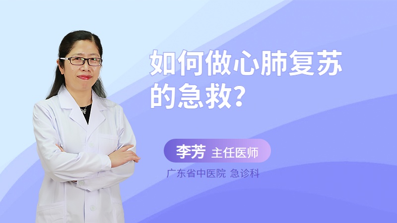 如何做心肺复苏的急救？