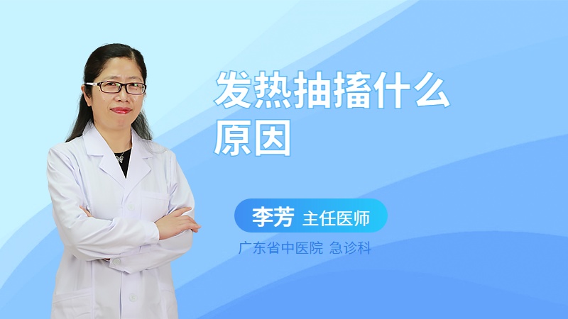 发热抽搐什么原因