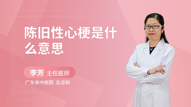 陈旧性心梗是什么意思