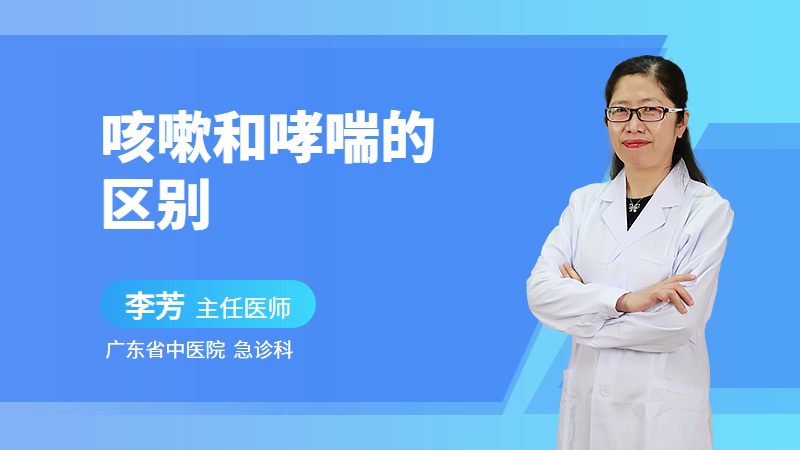 咳嗽和哮喘的区别