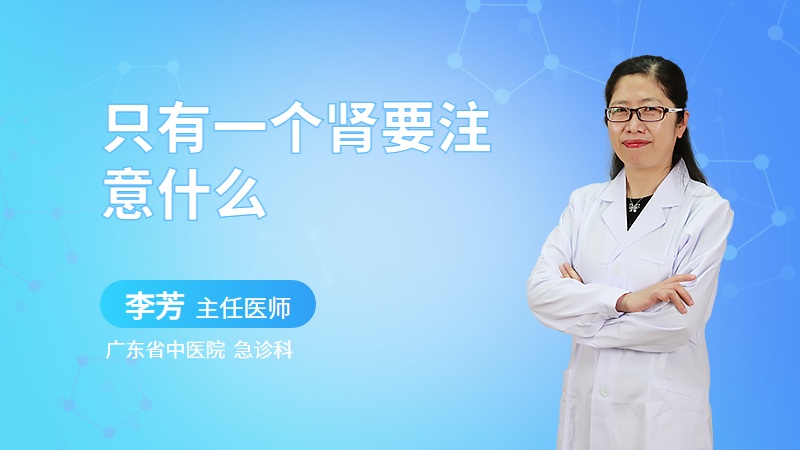 只有一个肾要注意什么