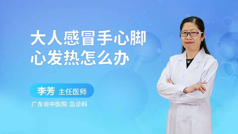 大人感冒手心脚心发热怎么办