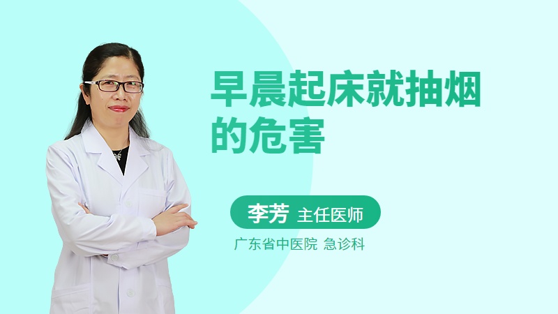 早晨起床就抽烟的危害