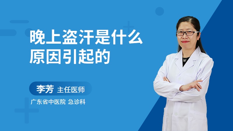 晚上盗汗是什么原因引起的