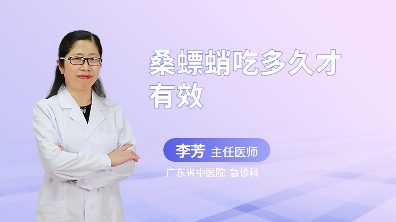 桑螵蛸吃多久才有效