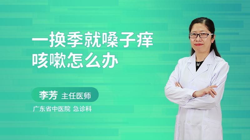一换季就嗓子痒咳嗽怎么办
