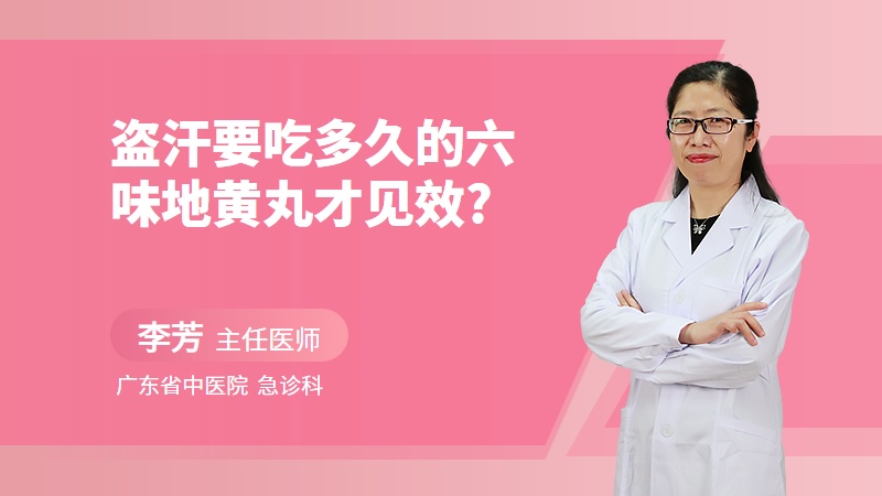 盗汗要吃多久的六味地黄丸才见效?