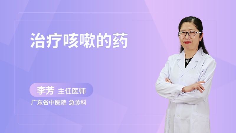 治疗咳嗽的药