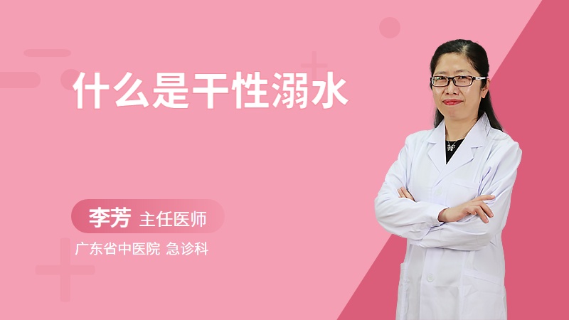 什么是干性溺水